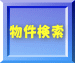 物件検索